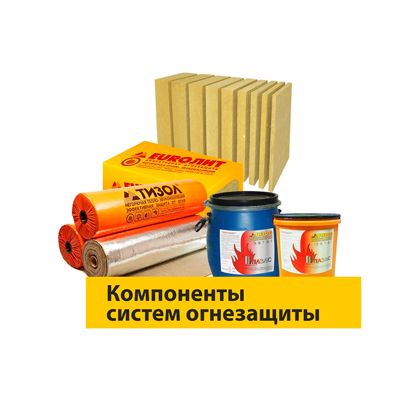 Компоненты систем огнезащиты